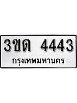 ทะเบียนรถ 4443 เลขประมูล ทะเบียนสวย 3ขด 4443 จากกรมขนส่ง