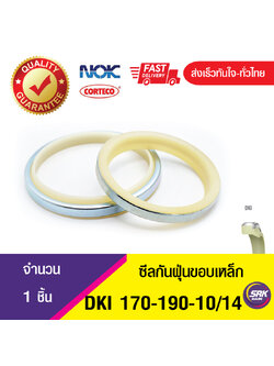 DKI NOK 170-190-10/14 ซีลกันฝุ่นขอบเหล็ก , ซีลกันฝุ่นNOK , ซีลกันฝุ่นไฮดลอลิค , (1ชิ้น)