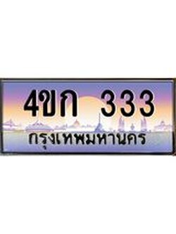 2.ทะเบียนรถ 333 เลขประมูล ทะเบียนสวย 4ขก 333 จากกรมขนส่ง