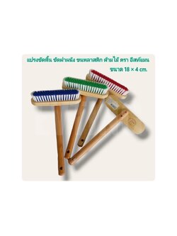 แปรงขัดผนัง ตราอีสแมน