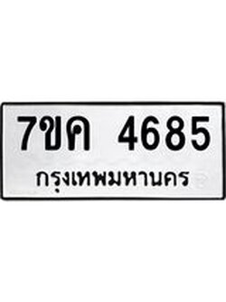 รับจองทะเบียนรถ 4685 หมวดใหม่ 7ขค 4685 ทะเบียนมงคล ผลรวมดี 36