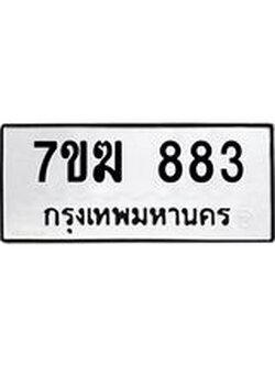 รับจองทะเบียน 883 หมวดใหม่ 7ขฆ 883 ทะเบียนมงคล ผลรวมดี 32