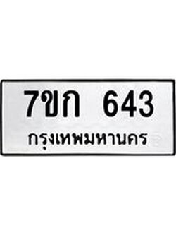 รับจองทะเบียนรถ 643 หมวดใหม่ 7ขก 643 ทะเบียนมงคล ผลรวมดี 23