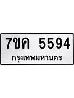 รับจองทะเบียนรถ 5594 หมวดใหม่ 7ขค 5594 ทะเบียนมงคล ผลรวมดี 36