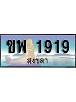 88เลขดี ทะเบียนรถ สงขลา ขพ 1919 เลขประมูล