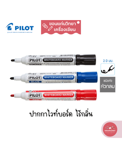 ปากกาไวท์บอร์ด Whiteboard Marker ไพล็อต Pilot รุ่น WBMA-M หัวกลม ไร้กลิ่น (สีดำ,น้ำเงิน,แดง,เขียว) จำนวน 1 ด้าม