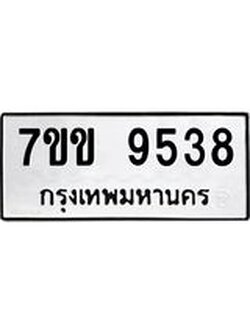 รับจองทะเบียนรถ 9538 หมวดใหม่ 7ขข 9538 ทะเบียนมงคล ผลรวมดี 36