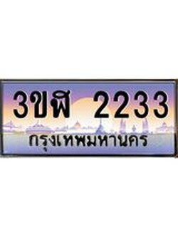 4.ทะเบียนรถ 2233 เลขประมูล ทะเบียนสวย 3ขฬ 2233 จากกรมขนส่ง