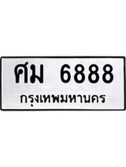 ทะเบียนรถ 6888 ทะเบียนมงคลศม 6888 ผลรวมดี 42