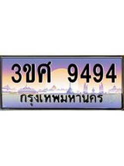 2.ทะเบียนรถ 3ขศ 9494 เลขประมูล ทะเบียนสวย 9494 จากกรมขนส่ง