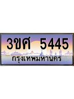 3.ทะเบียนรถ 3ขศ 5445 เลขประมูล ทะเบียนสวย 5445 จากกรมขนส่ง