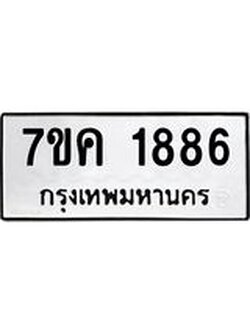 รับจองทะเบียนรถ 1886 หมวดใหม่ 7ขค 1886 ทะเบียนมงคล ผลรวมดี 36