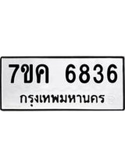 รับจองทะเบียนรถ 6836 หมวดใหม่ 7ขค 6836 ทะเบียนมงคล ผลรวมดี 36
