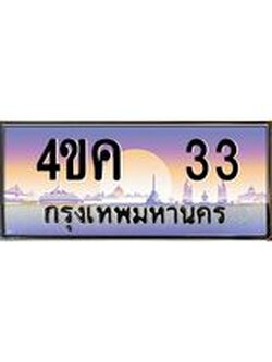 อ.ทะเบียนรถ 33 เลขประมูล ทะเบียนสวย 4ขค 33 จากกรมขนส่ง