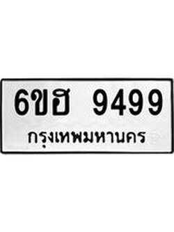 รับจองทะเบียน 9499 รถหมวดใหม่ 6ขฮ 9499 ทะเบียนมงคล ผลรวมดี 44