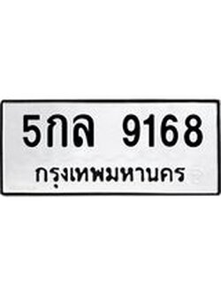 3.ป้ายทะเบียนรถ 9168 ทะเบียนมงคล 5กล 9168 ผลรวมดี 36