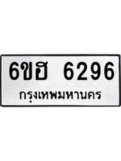 รับจองทะเบียนรถ 6296 หมวดใหม่ 6ขฮ 6296 ทะเบียนมงคล ผลรวมดี 36