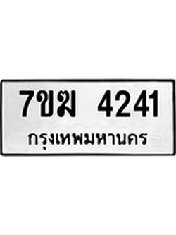 รับจองทะเบียน 4241 หมวดใหม่ 7ขฆ 4241 ทะเบียนมงคล ผลรวมดี 24