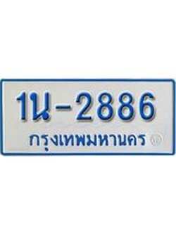 รับจองทะเบียนรถตู้ 2886 หมวดใหม่ 1นญ 2886 จากกรมการขนส่ง