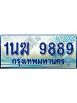 1.ทะเบียนรถตู้ 9889 เลขประมูล ทะเบียนสวย 1นฆ 9889 เพิ่มความเฮง เสริมบารมี!