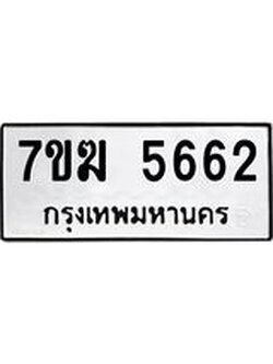 รับจองทะเบียน 5662 หมวดใหม่ 7ขฆ 5662 ทะเบียนมงคล ผลรวมดี 32