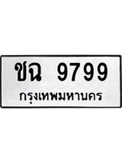 3.ป้ายทะเบียนรถ 9799 ทะเบียนมงคล ชฉ 9799 ผลรวมดี 41