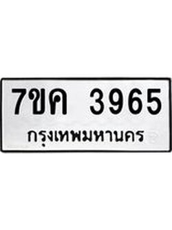 รับจองทะเบียนรถ 3965 หมวดใหม่ 7ขค 3965 ทะเบียนมงคล ผลรวมดี 36