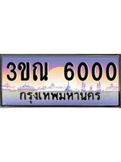 ทะเบียนรถ 6000 เลขประมูล ทะเบียนสวย 3ขณ 6000 จากกรมขนส่ง