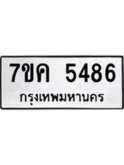 รับจองทะเบียนรถ 5486 หมวดใหม่ 7ขค 5486 ทะเบียนมงคล ผลรวมดี 36
