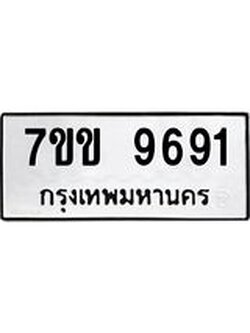 รับจองทะเบียนรถ 9691 หมวดใหม่ 7ขข 9691 ทะเบียนมงคล ผลรวมดี 36