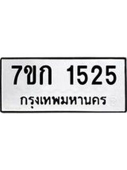 รับจองทะเบียนรถ 1525 ทะเบียนหมวดใหม่ 7ขก 1525 ทะเบียนมงคล ผลรวมดี 23
