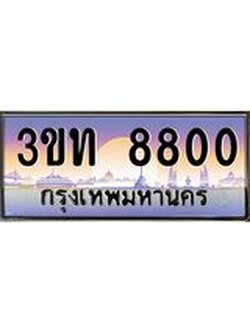 ทะเบียนรถ 8800 เลขประมูล ทะเบียนสวย 3ขท 8800 จากกรมขนส่ง
