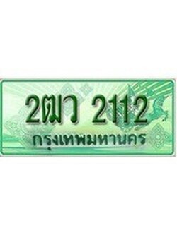 ทะเบียนรถกระบะ 2112 – 2ฒว 2112 ทะเบียนรถกระบะปิคอัพป้ายเขียวเลขประมูล