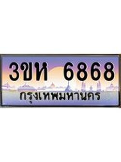 8.ทะเบียนรถ 6868 เลขประมูล ทะเบียนสวย 3ขห 6868 จากกรมขนส่ง