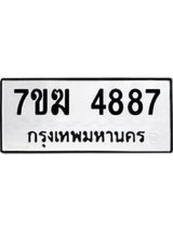 รับจองทะเบียน 4887 หมวดใหม่ 7ขฆ 4887 ทะเบียนมงคล ผลรวมดี 40