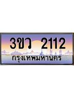 2.ทะเบียนรถ 2112 เลขประมูล ทะเบียนสวย 3ขว 2112 จากกรมขนส่ง