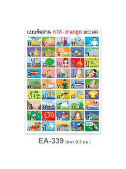 EA-339 แบบหัดอ่าน ก ไก่-ฮ นกฮูก