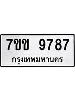 รับจองทะเบียนรถ 9787 หมวดใหม่ 7ขข 9787 ทะเบียนมงคล ผลรวมดี 42
