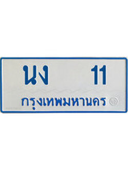 ป้ายผลรวมดี 9, เลขทะเบียนรถตู้ 11 ,ทะเบียนรถตู้มงคล – นง 11 ทะเบียนรถตู้จากกรมขนส่ง