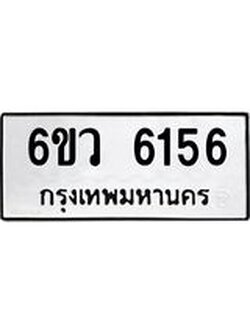 รับจองทะเบียนรถ 6156 หมวดใหม่ 6ขว 6156 ทะเบียนมงคล ผลรวมดี 32