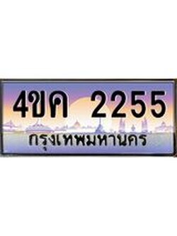2.ทะเบียนรถ 2255 เลขประมูล ทะเบียนสวย 4ขค 2255 ผลรวมดี 24