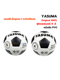 ลูกฟุตบอล ลูกบอล หนังอัด ทนปูน Yasuma ของแท้ มีให้เลือก size 5 / size 4 (ของแท้ 100%)
