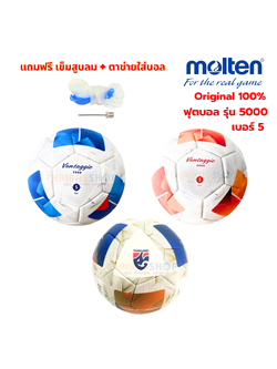 (ของแท้ 100%) ฟุตบอล ลูกบอล Molten F5N5000 ลูกฟุตบอลหนังพียู (PU) ชนิดพิเศษ เบอร์ 5 รุ่น Official Match Ball ใช้แข่งเกมส์นานาชาติ
