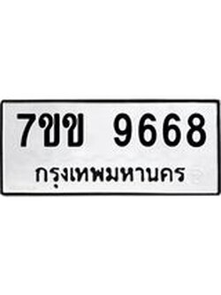 รับจองทะเบียนรถ 9668 หมวดใหม่ 7ขข 9668 ทะเบียนมงคล ผลรวมดี 40