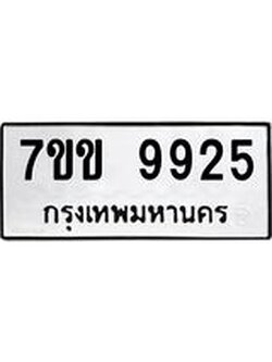 รับจองทะเบียนรถ 9925 หมวดใหม่ 7ขข 9925 ทะเบียนมงคล ผลรวมดี 36