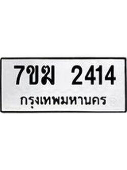 รับจองทะเบียน 2414 หมวดใหม่ 7ขฆ 2414 ทะเบียนมงคล ผลรวมดี 24