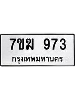 รับจองทะเบียน 973 หมวดใหม่ 7ขฆ 973 ทะเบียนมงคล ผลรวมดี 32