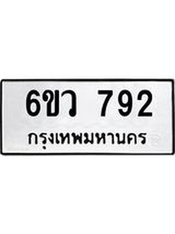 รับจองทะเบียนรถ 792 หมวดใหม่ 6ขว 792 ทะเบียนมงคล ผลรวมดี 32