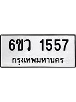 รับจองทะเบียนรถ 1557 หมวดใหม่ 6ขว 1557 ทะเบียนมงคล ผลรวมดี 32