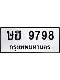 3.ป้ายทะเบียนรถ 9798 ทะเบียนมงคล ษฮ 9798 ผลรวมดี 42